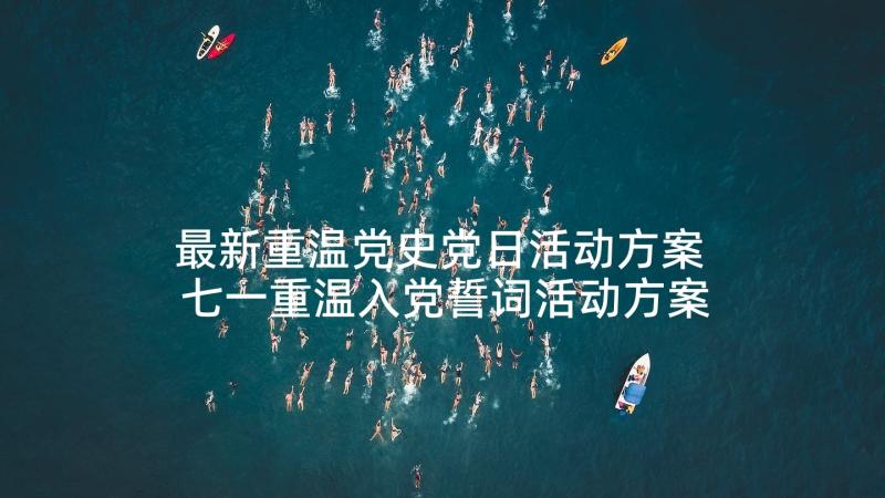 最新重温党史党日活动方案 七一重温入党誓词活动方案(优秀5篇)