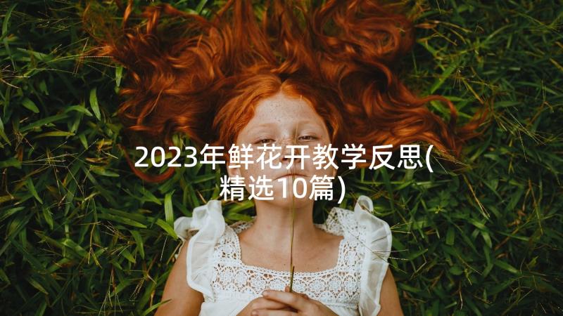 2023年鲜花开教学反思(精选10篇)