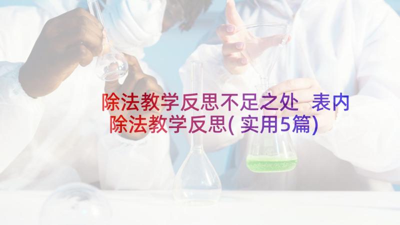 除法教学反思不足之处 表内除法教学反思(实用5篇)