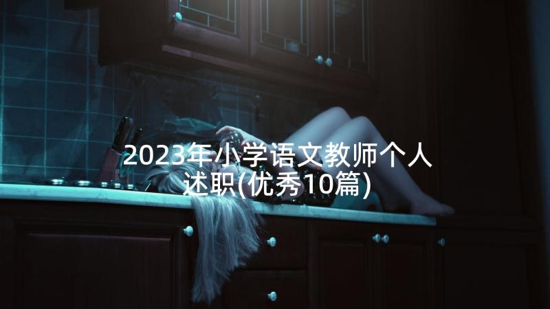 2023年小学语文教师个人述职(优秀10篇)