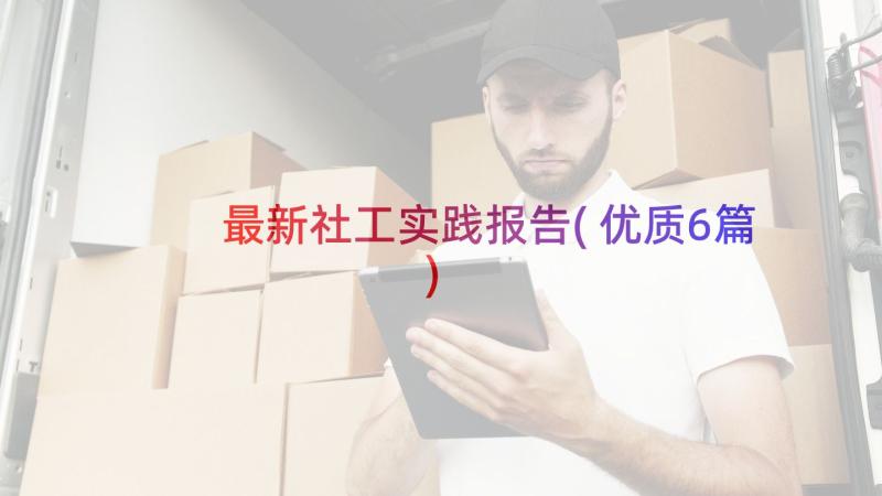 最新社工实践报告(优质6篇)