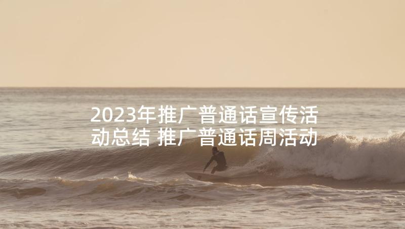 2023年推广普通话宣传活动总结 推广普通话周活动总结(优秀9篇)