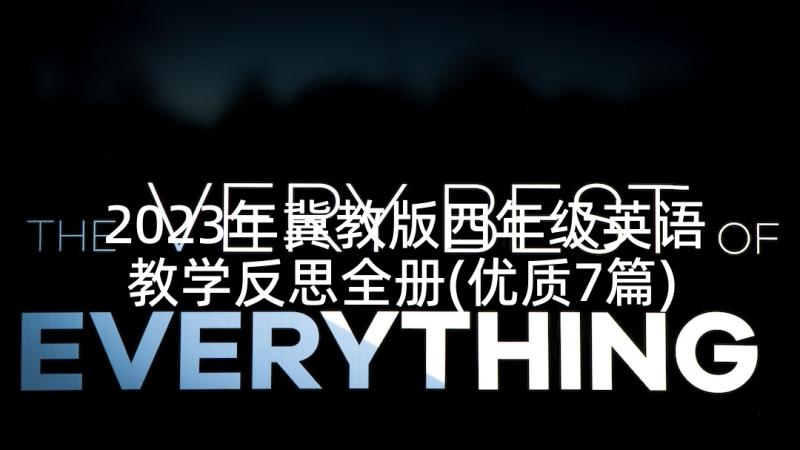 2023年冀教版四年级英语教学反思全册(优质7篇)