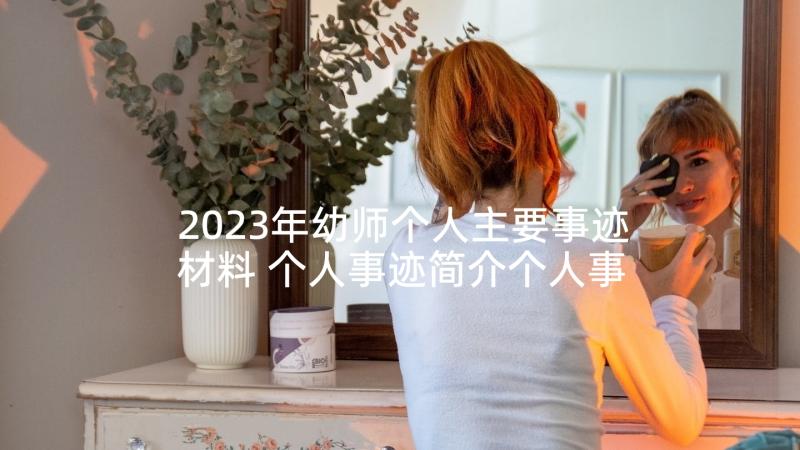 2023年幼师个人主要事迹材料 个人事迹简介个人事迹自我介绍(精选5篇)