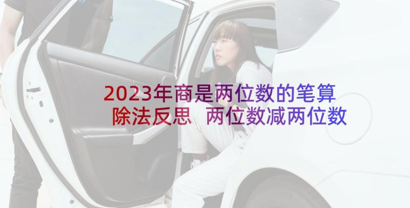 2023年商是两位数的笔算除法反思 两位数减两位数的教学反思(实用5篇)