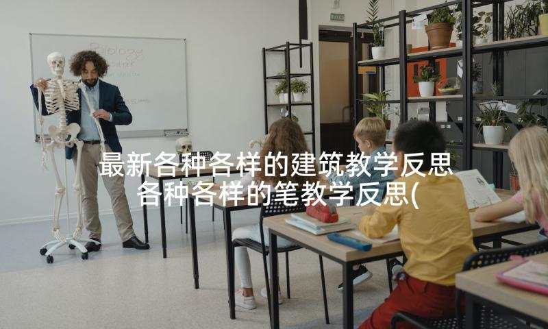 最新各种各样的建筑教学反思 各种各样的笔教学反思(优质5篇)