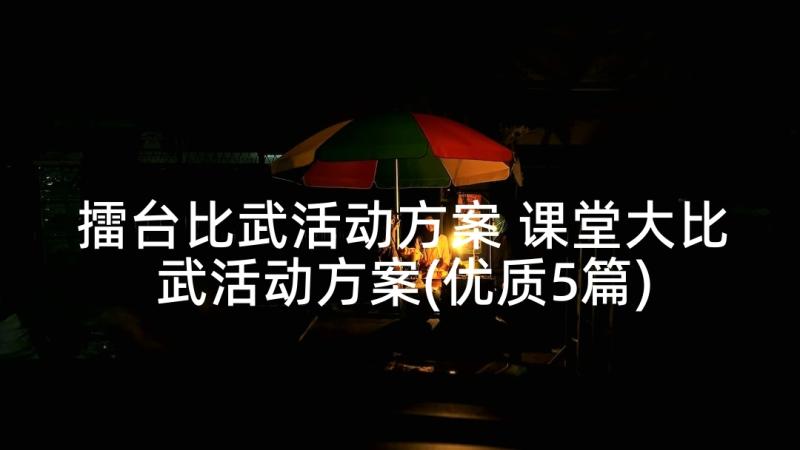 擂台比武活动方案 课堂大比武活动方案(优质5篇)