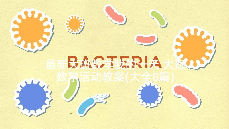 最新大班数学我的一天 大班数学活动教案(大全8篇)