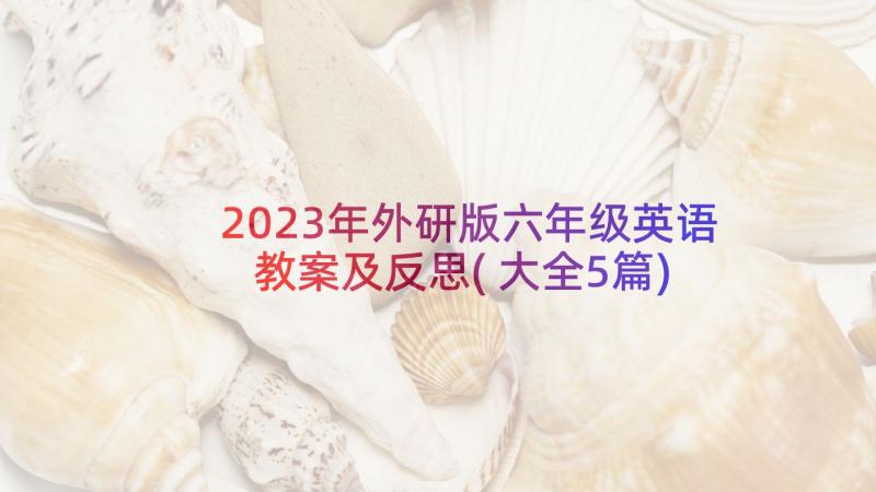 2023年外研版六年级英语教案及反思(大全5篇)