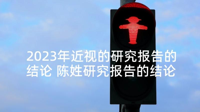 2023年近视的研究报告的结论 陈姓研究报告的结论(精选5篇)