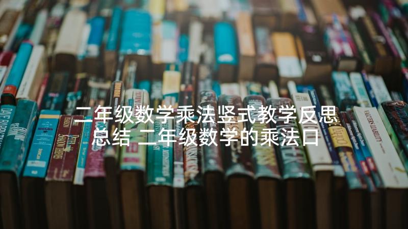 二年级数学乘法竖式教学反思总结 二年级数学的乘法口诀教学反思(优秀8篇)