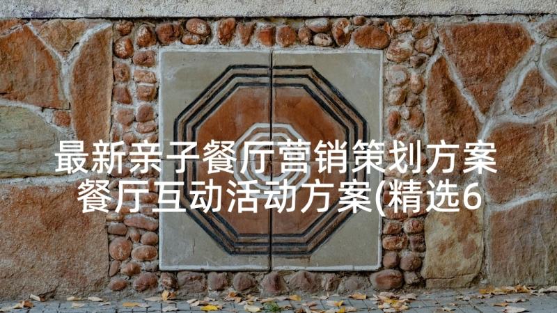 最新亲子餐厅营销策划方案 餐厅互动活动方案(精选6篇)