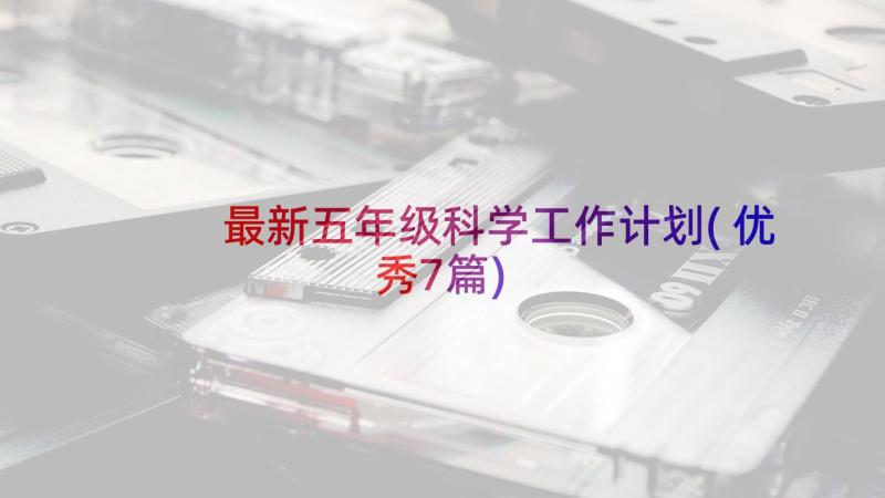 最新五年级科学工作计划(优秀7篇)