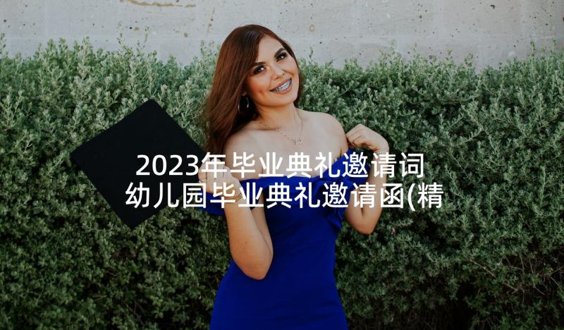 2023年毕业典礼邀请词 幼儿园毕业典礼邀请函(精选9篇)
