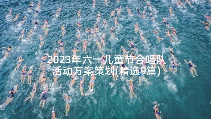 2023年六一儿童节合唱队活动方案策划(精选9篇)