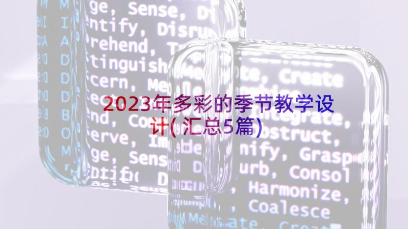 2023年多彩的季节教学设计(汇总5篇)