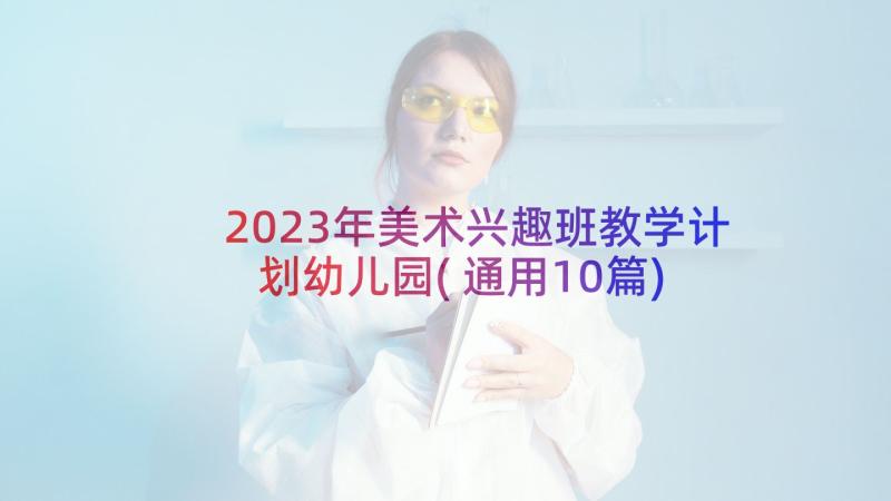 2023年美术兴趣班教学计划幼儿园(通用10篇)