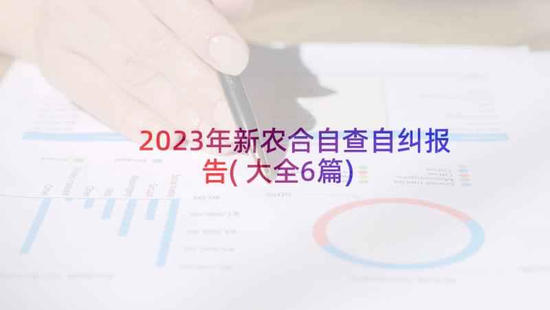 2023年新农合自查自纠报告(大全6篇)