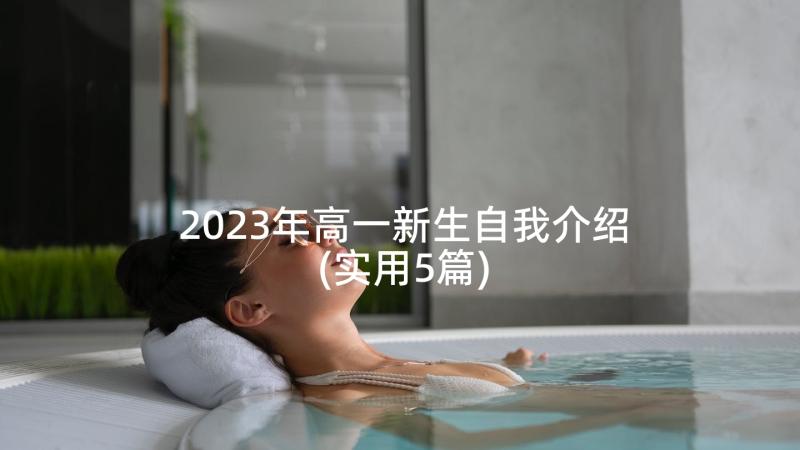 2023年高一新生自我介绍(实用5篇)