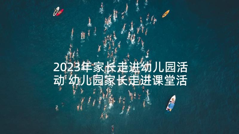 2023年家长走进幼儿园活动 幼儿园家长走进课堂活动总结(汇总5篇)