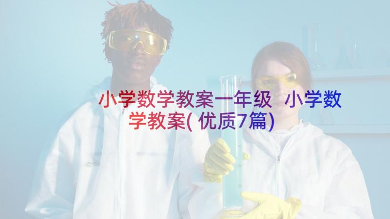 小学数学教案一年级 小学数学教案(优质7篇)