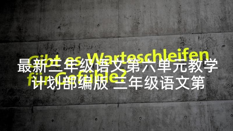 最新三年级语文第六单元教学计划部编版 三年级语文第八单元教学计划(实用5篇)