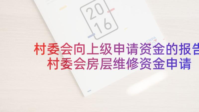 村委会向上级申请资金的报告 村委会房层维修资金申请报告(优秀5篇)