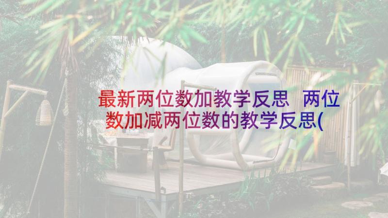 最新两位数加教学反思 两位数加减两位数的教学反思(通用5篇)