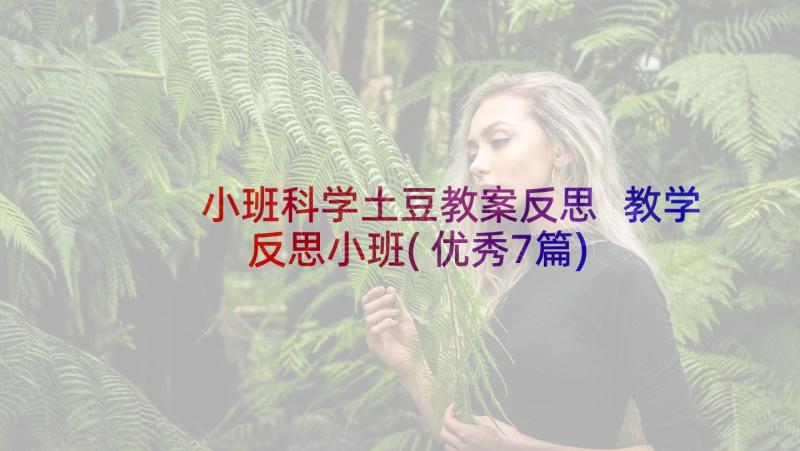 小班科学土豆教案反思 教学反思小班(优秀7篇)