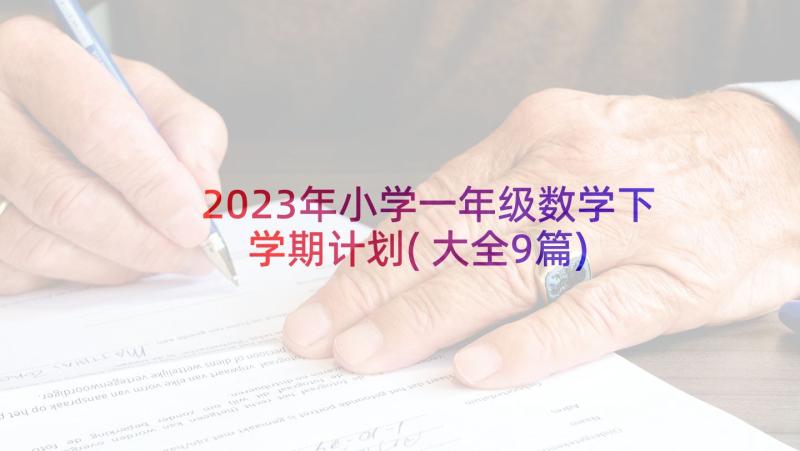 2023年小学一年级数学下学期计划(大全9篇)