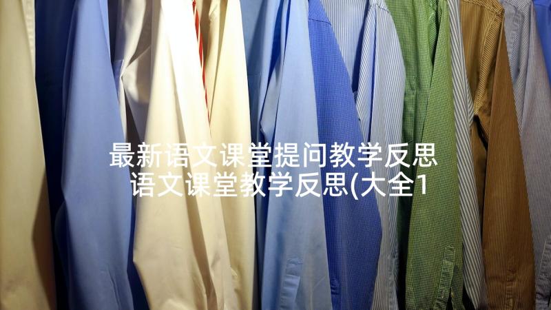 最新语文课堂提问教学反思 语文课堂教学反思(大全10篇)