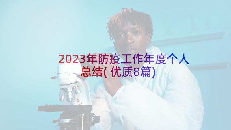 2023年防疫工作年度个人总结(优质8篇)