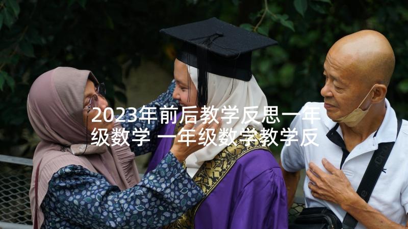 2023年前后教学反思一年级数学 一年级数学教学反思(优质10篇)