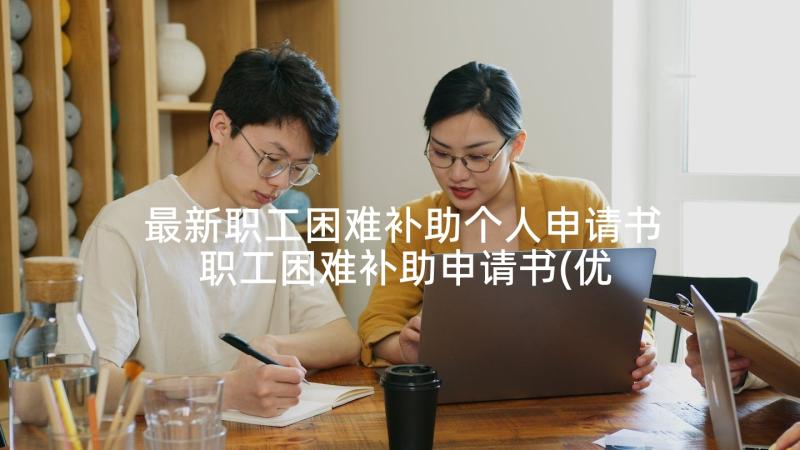 最新职工困难补助个人申请书 职工困难补助申请书(优质5篇)