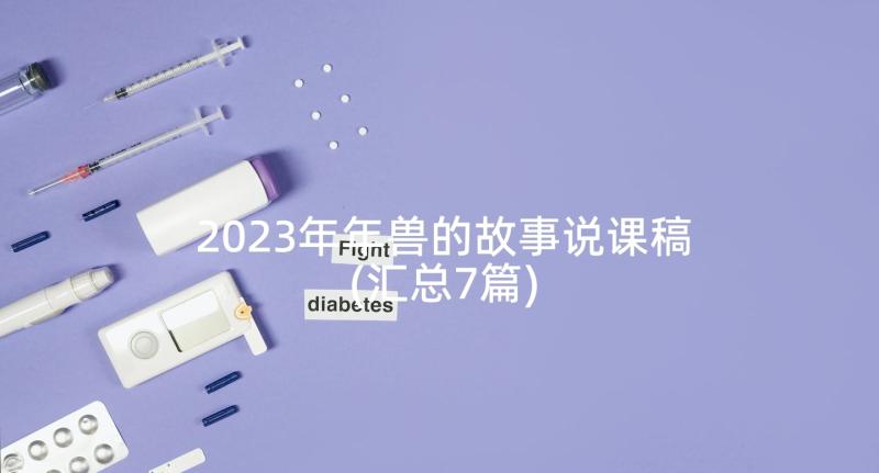 2023年年兽的故事说课稿(汇总7篇)