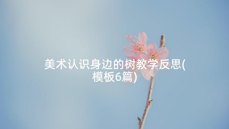 美术认识身边的树教学反思(模板6篇)