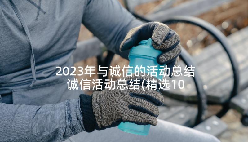 2023年与诚信的活动总结 诚信活动总结(精选10篇)