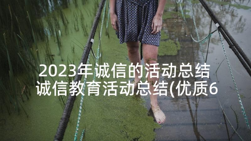 2023年诚信的活动总结 诚信教育活动总结(优质6篇)