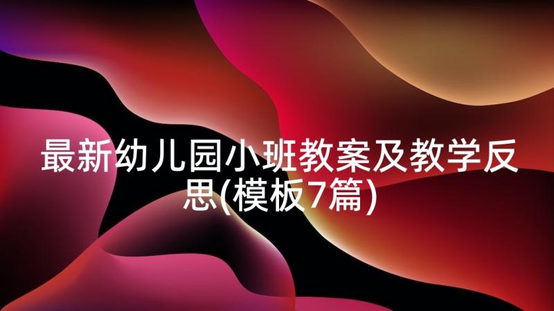 最新幼儿园小班教案及教学反思(模板7篇)