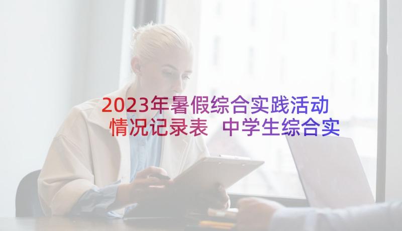 2023年暑假综合实践活动情况记录表 中学生综合实践活动报告(汇总5篇)