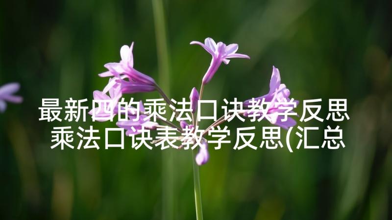 最新四的乘法口诀教学反思 乘法口诀表教学反思(汇总8篇)