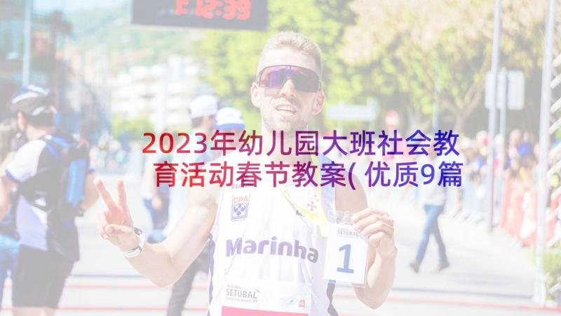 2023年幼儿园大班社会教育活动春节教案(优质9篇)