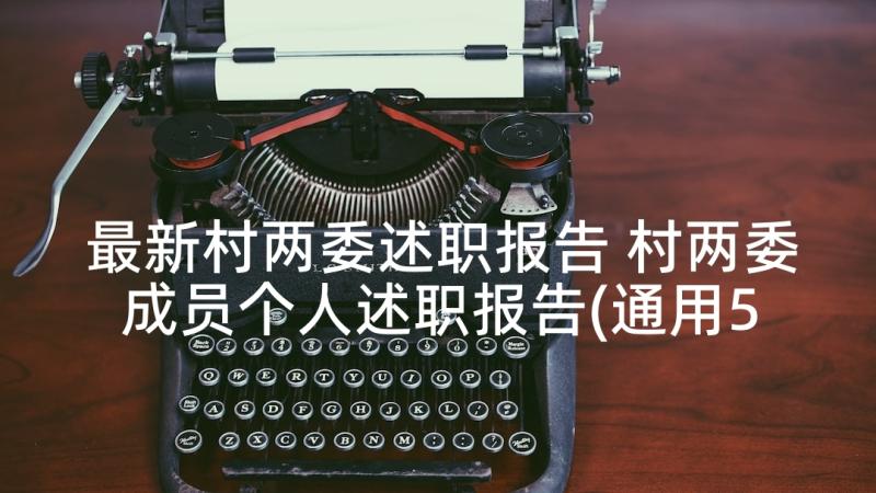 最新村两委述职报告 村两委成员个人述职报告(通用5篇)