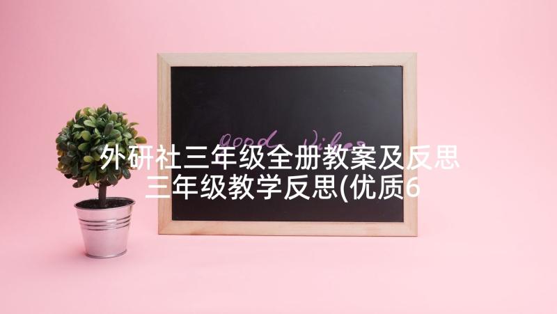 外研社三年级全册教案及反思 三年级教学反思(优质6篇)