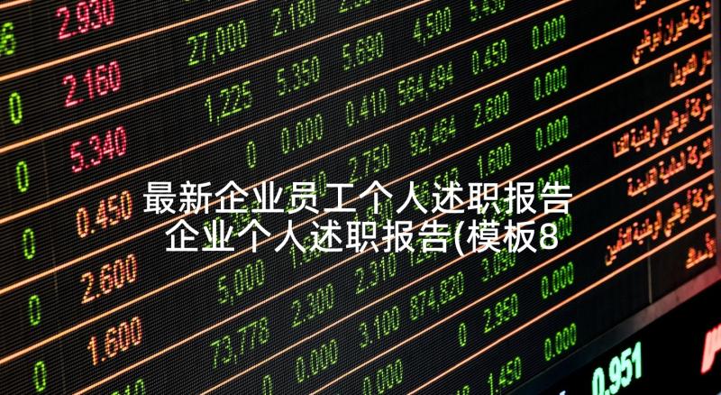 最新企业员工个人述职报告 企业个人述职报告(模板8篇)