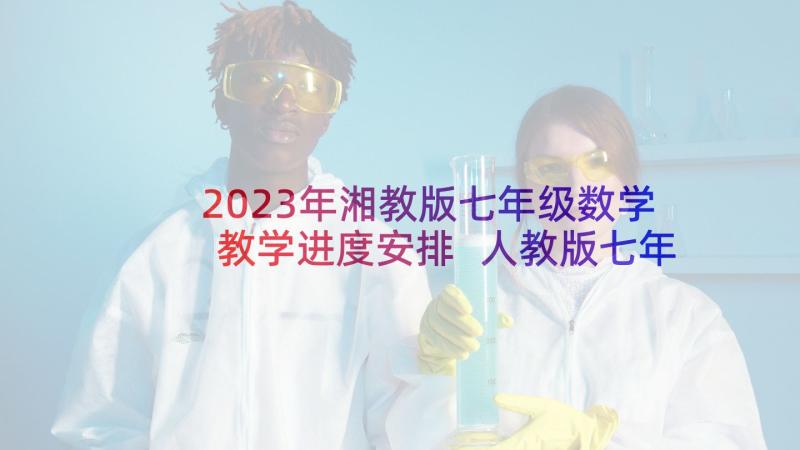 2023年湘教版七年级数学教学进度安排 人教版七年级数学的教学计划(精选5篇)