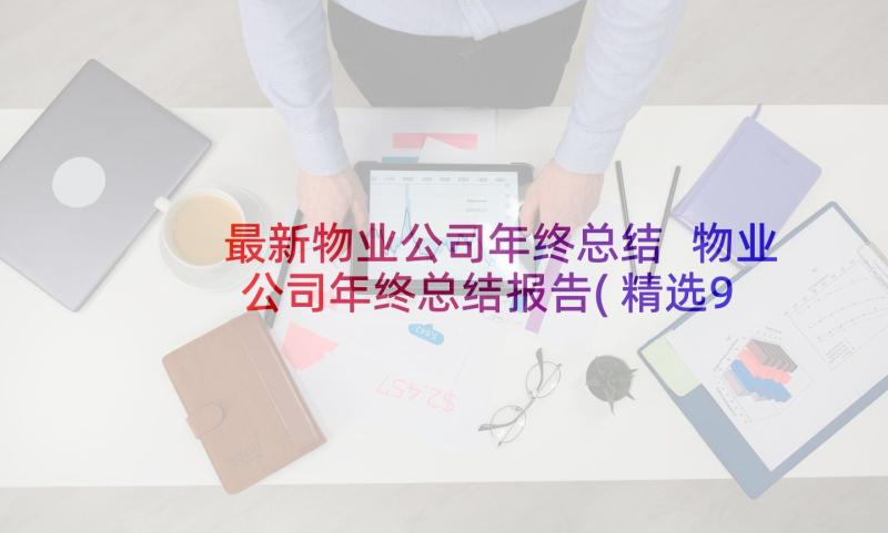 最新物业公司年终总结 物业公司年终总结报告(精选9篇)