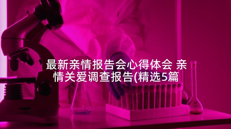 最新亲情报告会心得体会 亲情关爱调查报告(精选5篇)