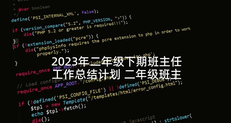 2023年二年级下期班主任工作总结计划 二年级班主任工作计划(实用6篇)