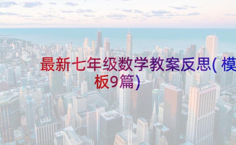 最新七年级数学教案反思(模板9篇)